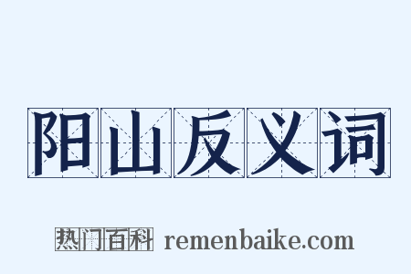 阳山反义词是什么意思的图片